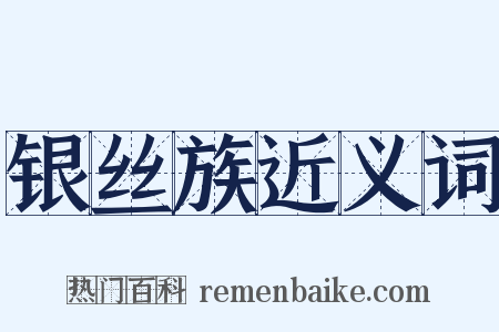 银丝族近义词是什么意思的图片